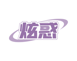 炫惑 第31类水果花木商标图样