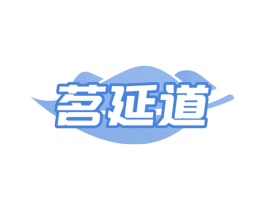 茗延道 第30类小食配料商标图样