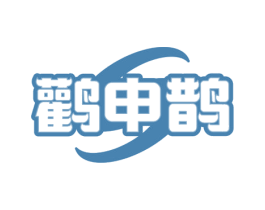 鹳申鹊 第30类小食配料商标图样