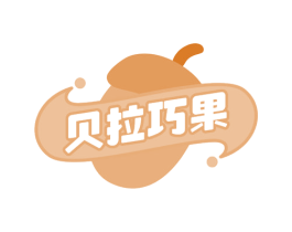 贝拉巧果 第30类小食配料商标图样