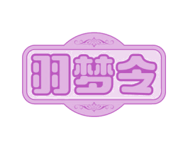 羽梦令 第25类服装鞋帽商标图样