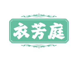 衣芳庭 第25类服装鞋帽商标图样