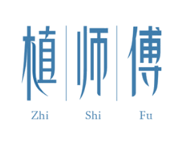植师傅 第3类化妆品商标图样