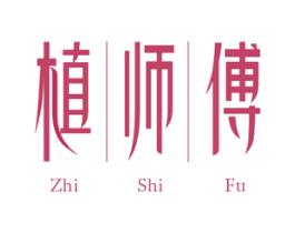植师傅 第10类医疗器械商标图样