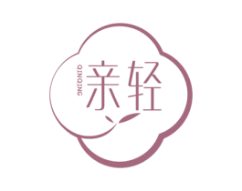 亲轻 第3类化妆品商标图样