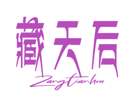藏天后 第3类化妆品商标图样