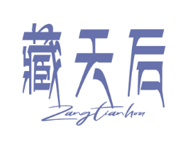 藏天后 第5类医药商标图样