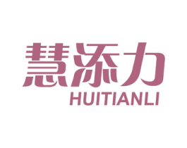 慧添力 第5类医药商标图样