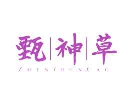 甄神草 第5类医药商标图样