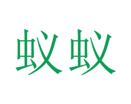 蚁蚁 第3类化妆品商标图样