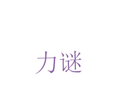 力谜 第3类化妆品商标图样