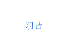 羽昔 第3类化妆品商标图样