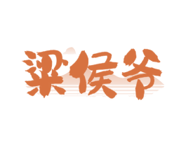 粱侯爷 第33类酒商标图样