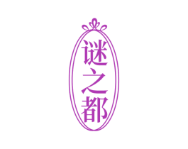 谜之都 第25类服装鞋帽商标图样