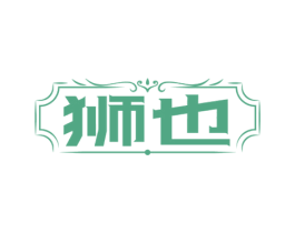 狮也 第33类酒商标图样