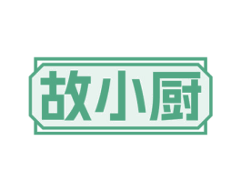 故小厨 第43类餐饮酒店商标图样