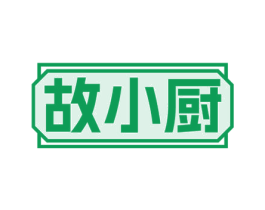 故小厨 第35类广告贸易商标图样