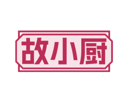 故小厨 第30类小食配料商标图样