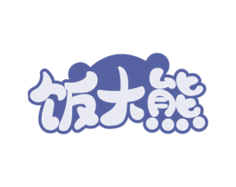 饭大熊 第30类小食配料商标图样
