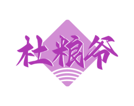 杜粮爷 第33类酒商标图样