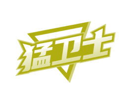 猛卫士 第3类化妆品商标图样