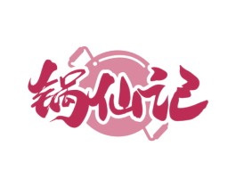 锅仙记 第35类广告贸易商标图样
