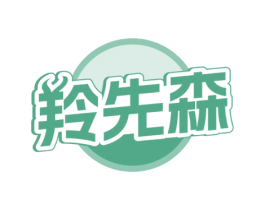 羚先森 第31类水果花木商标图样
