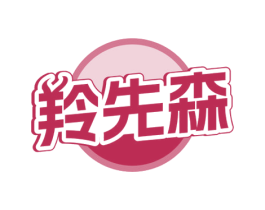 羚先森 第30类小食配料商标图样