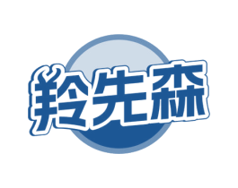 羚先森 第29类食品商标图样