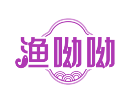 渔呦呦 第35类广告贸易商标图样