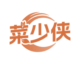 菜少侠 第31类水果花木商标图样