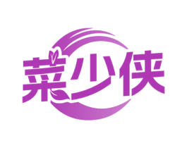 菜少侠 第30类小食配料商标图样