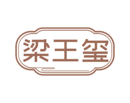 梁王玺 第43类餐饮酒店商标图样