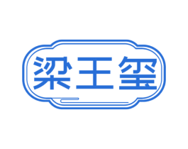 梁王玺 第35类广告贸易商标图样