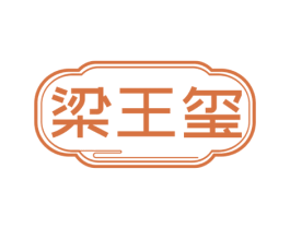 梁王玺 第33类酒商标图样