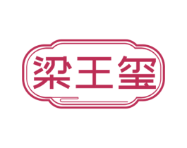 梁王玺 第30类小食配料商标图样