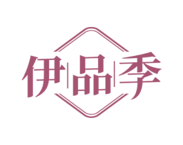 伊品季 第25类服装鞋帽商标图样