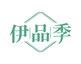 伊品季 第18类皮革箱包商标图样