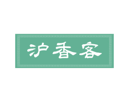 沪香客 第43类餐饮酒店商标图样