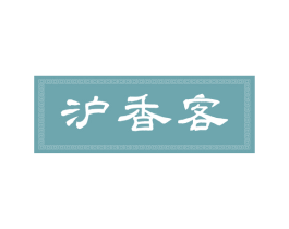 沪香客 第30类小食配料商标图样
