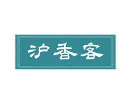 沪香客 第29类食品商标图样