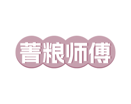 菁粮师傅 第35类广告贸易商标图样