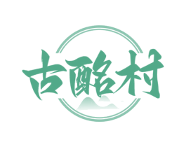 古酩村 第33类酒商标图样