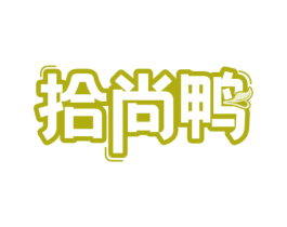 拾尚鸭 第25类服装鞋帽商标图样