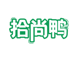拾尚鸭 第18类皮革箱包商标图样