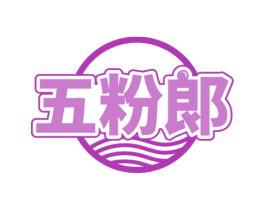 五粉郞 第35类广告贸易商标图样
