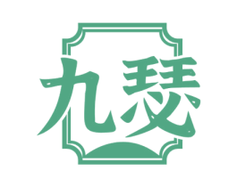 九瑟 第33类酒商标图样