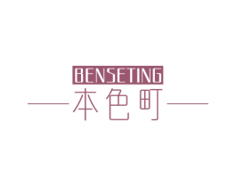 本色町 第18类皮革箱包商标图样