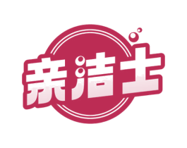 亲洁士 第3类化妆品商标图样