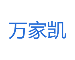万家凯 第37类建筑修理商标图样